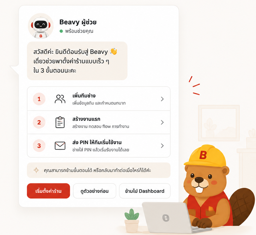 ผู้ช่วย Beavy พาเริ่มใช้งานใน 3 ขั้นตอน